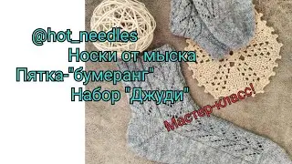 Носки от мыска. Два носка одновременно. Набор 