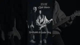 23.02 реліз «Дай Мені» 
