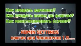 Плагин для Sourcemod 15.2+  ADMINSETTINGS (установка админов) + доп возможности