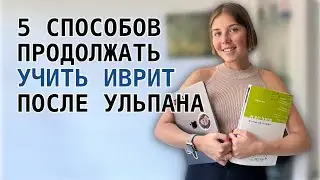 5 способов учить иврит | Как учиться после ульпана?