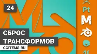 Maya и Blender 2.8 Урок 24. Сброс трансформов. Уроки Maya и Blender 2.8. Учим моделировать.