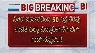 NEET BIG GOOD NEWS FOR ALL STUDENTS|KARNATAKA|NEW SCHEME FOR ALL STUDENTS|students solution