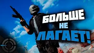 PUBG - БОЛЬШЕ НЕ ЛАГАЕТ! ВОЗВРАЩАЮСЬ!