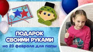 Мастер класс: Подарок своими руками на 23 февраля для папы