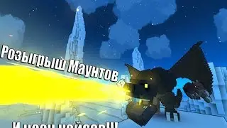 Trove l Конкурс на 5 маунтов и 4 неон сундука!!!