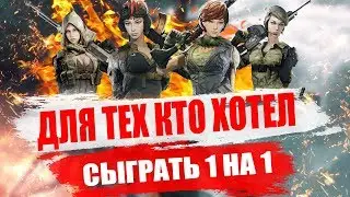 WARFACE►ДЛЯ ТЕХ КТО ХОТЕЛ СЫГРАТЬ 1 НА 1!!!