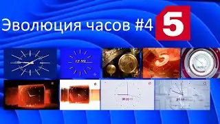 ЭВОЛЮЦИЯ ЧАСОВ #4: 5 Канал (1979-нв.)