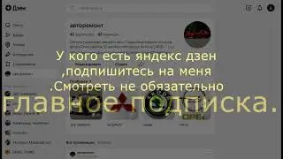 подписка на дзен