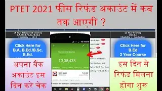 PTET 2021 रिफंड फीस अकाउंट में कब तक आएगी || PTET 2021 Refund Credited ||