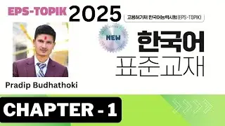 CHAPTER 1 | EPS TOPIK 2025 | NEW COURSE |