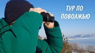 Тур по Поволжью