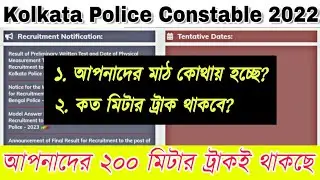 আপনাদের মাঠ কোথায় হচ্ছে? KP CONSTABLE 2022