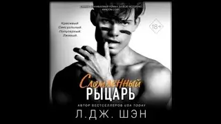 Сломленный рыцарь | Л. Дж. Шэн (аудиокнига)
