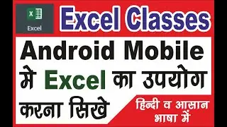 How to use Microsoft Excel in Android Mobile | MS Excel use in Mobile | मोबाइल में एक्सेल चलना सीखे