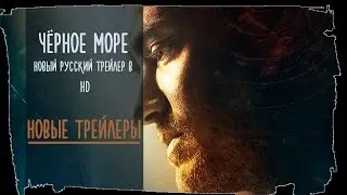 Чёрное море 2015 Русский Трейлер