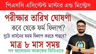 PSC assistant master and mistress | পরীক্ষার তারিখ ঘোষণা |কবে থেকে ফরম ফিলাপ? ৮ মাস সময়