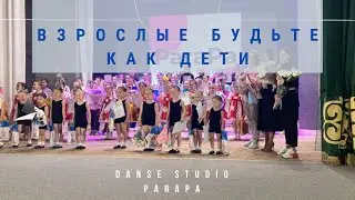 Взрослые Будьте как дети! Danse studio Parapa