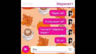 Переписка Леди Баг и Супер Кот 