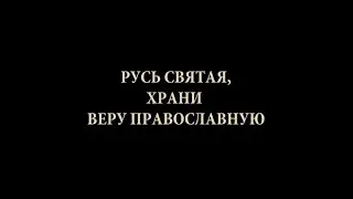 Фильм архимандрита Гавриила (Коневиченко) «РУСЬ СВЯТАЯ, ХРАНИ ВЕРУ ПРАВОСЛАВНУЮ»