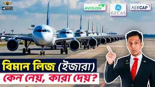 বিমান কিভাবে লিজ (LEASE) নেয়? | How do #Airlines #Lease #Aircraft? | #AvioTech| #HANDYFILM