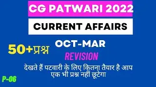 Cg patwari current affairs 2022 | समसामयिक घटना | Oct-Mar #vyapam #cgpscvyapam #PdfAdda #cggk