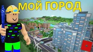 Построил свой Город в Роблокс I Roblox