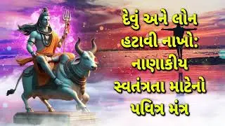 દેવું અને લોન હટાવી નાખો : નાણાકીય સ્વતંત્રતા માટેનો પવિત્ર મંત્ર