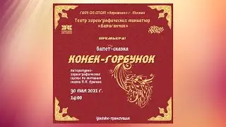 Трансляция : Балет сказка 