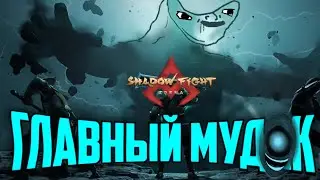 ТЕНЕВОЙ РАЗУМ МУД🤬К Shadow fight (ЧАТЫРЫ) Arena | критика