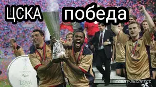 Sporting vs. CSKA UEFA Cup Final