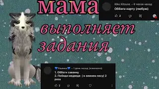 мама выполняет задания от подписчиков