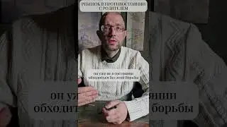 Ребенок в противостоянии с родителем #shorts