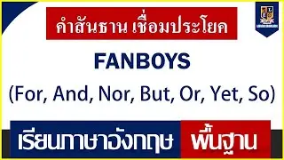 What are the basic English conjunctions for FANBOYS?