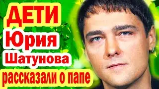 До Слёз! Воспоминание ДЕТЕЙ о их отце Юрии Шатунове...