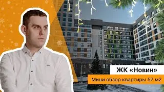 Ремонт квартиры в новостройке площадью 57 м.кв. ЖК Новин г. Тюмень. Эконом ремонт в 2024 году.