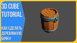 Деревянная бочка в Блендере 2.9 | Самое хайповое видео на ютубе по Blender 3D | 3Д Куб Туториалс