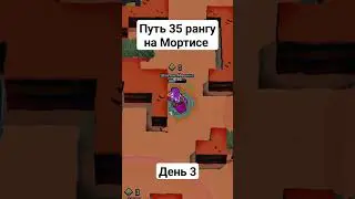 Путь 35 рангу на Мортисе #brawlstars #shorts