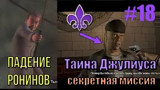 Saints Row 2 (#18) - Финал сюжета Ронинов и секретная миссия