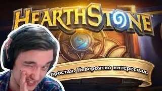 HearthStone: Обзор на САМУЮ ГЛАВНУЮ ККИ МИРА (feat. Tomatos)