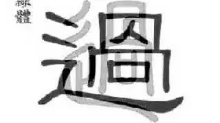 過 过 to cross;to go over;to pass;to celebrate;to live;(guò )