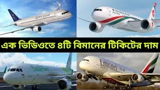 Saudi Airlines, Biman Bangladesh, Emirates airline & Salam Airlines Ticket Price Jeddah To Dhaka