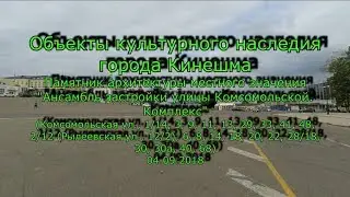 Часть 3. Объекты культурного наследия города Кинешма