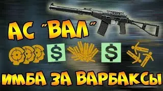 WARFACE -ОБЗОР НА АС ВАЛ
