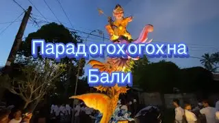 Парад Огох -огох | ogoh ogoh 2023 bangli | Гид на Бали