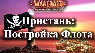 Пристань: Постройка Флота