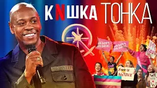Дейв Шапелл проверил Netflix на толерантность к нетолерантности