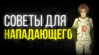 Советы для НАПАДАЮЩЕГО Blue Lock: Rivals