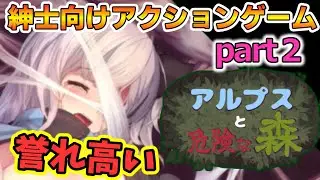 【ゆっくり実況】紳士向け同人アクションゲーム「アルプスと危険な森」やっていきますパート２#2【アルプスと危険な森】