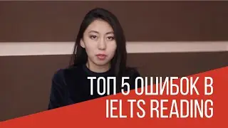 ТОП 5 ошибок в IELTS Reading