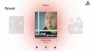 Музыка Шансон